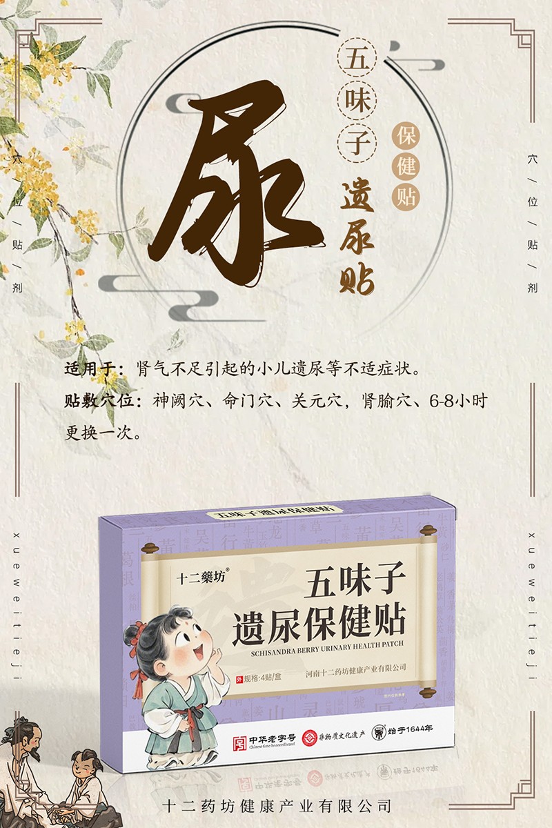 十二藥五味子遺尿坊保健貼01.jpg