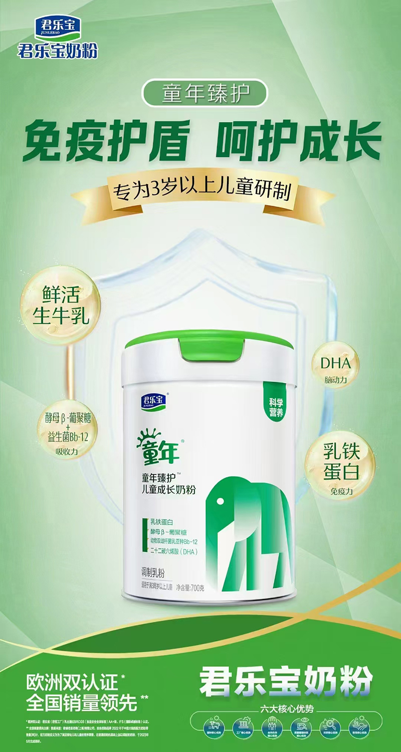 君樂寶童年臻護(hù)兒童成長奶粉.jpg 君樂寶童年臻護(hù)兒童成長奶粉.jpg