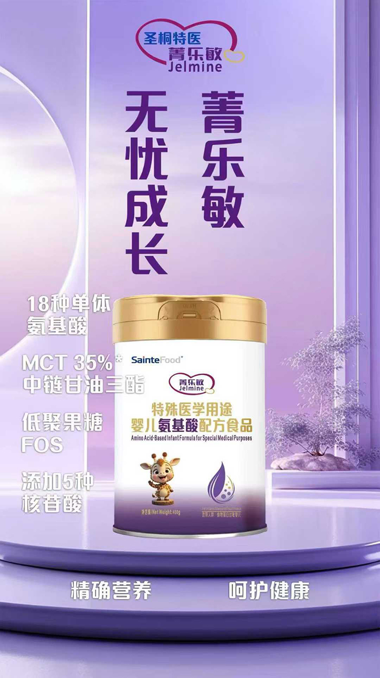 菁樂敏特殊醫(yī)學(xué)用途嬰兒氨基酸配方食品.jpg 菁樂敏特殊醫(yī)學(xué)用途嬰兒氨基酸配方食品.jpg