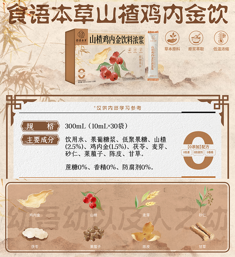 食語本草山楂雞內(nèi)金飲料濃漿01.jpg 食語本草山楂雞內(nèi)金飲料濃漿01.jpg