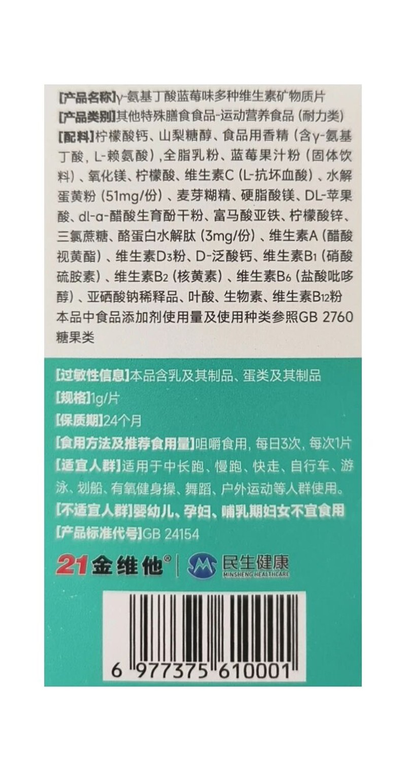 小金維他γ-氨基丁酸藍莓味多種維生素礦物質(zhì)片02.jpg