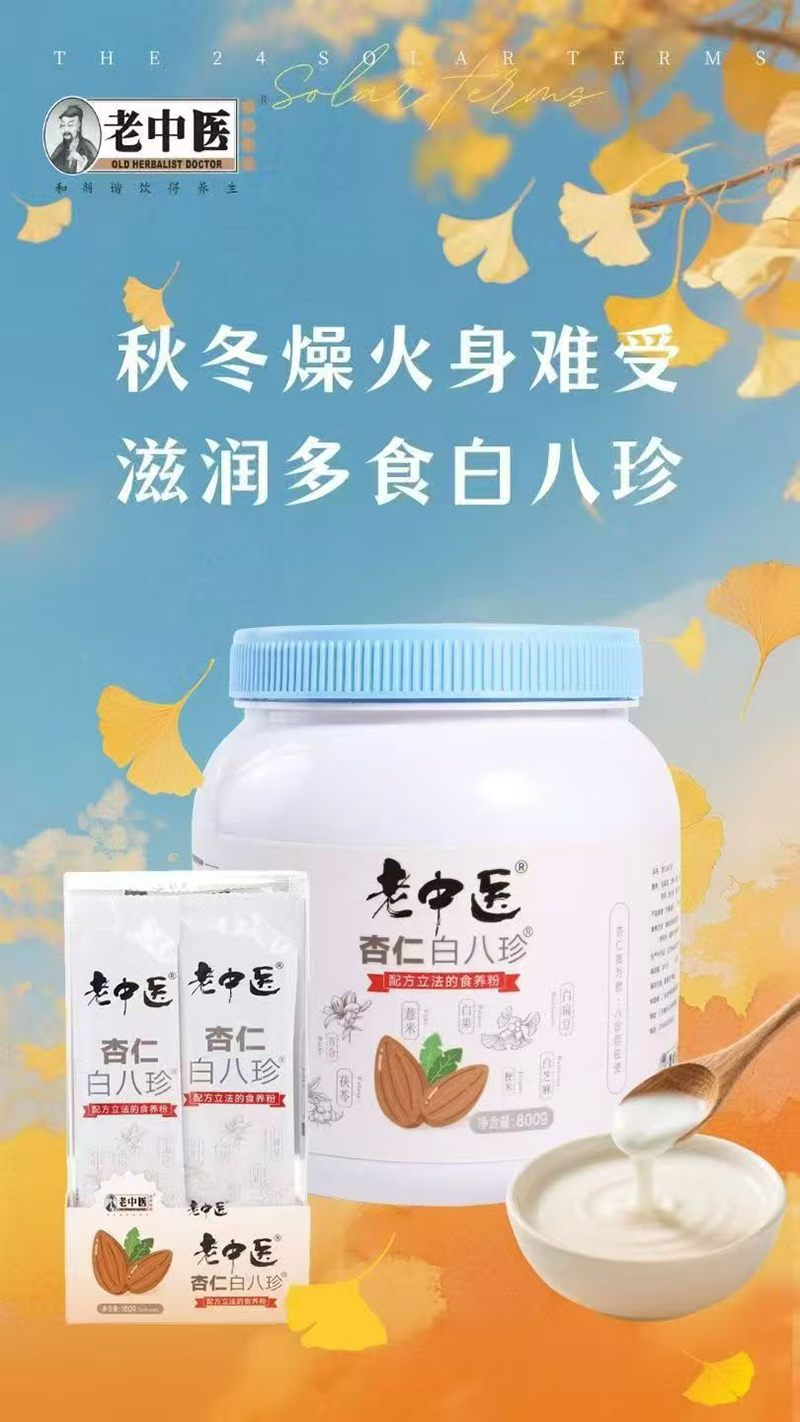 老中醫(yī)杏仁白八珍.jpg 老中醫(yī)杏仁白八珍.jpg