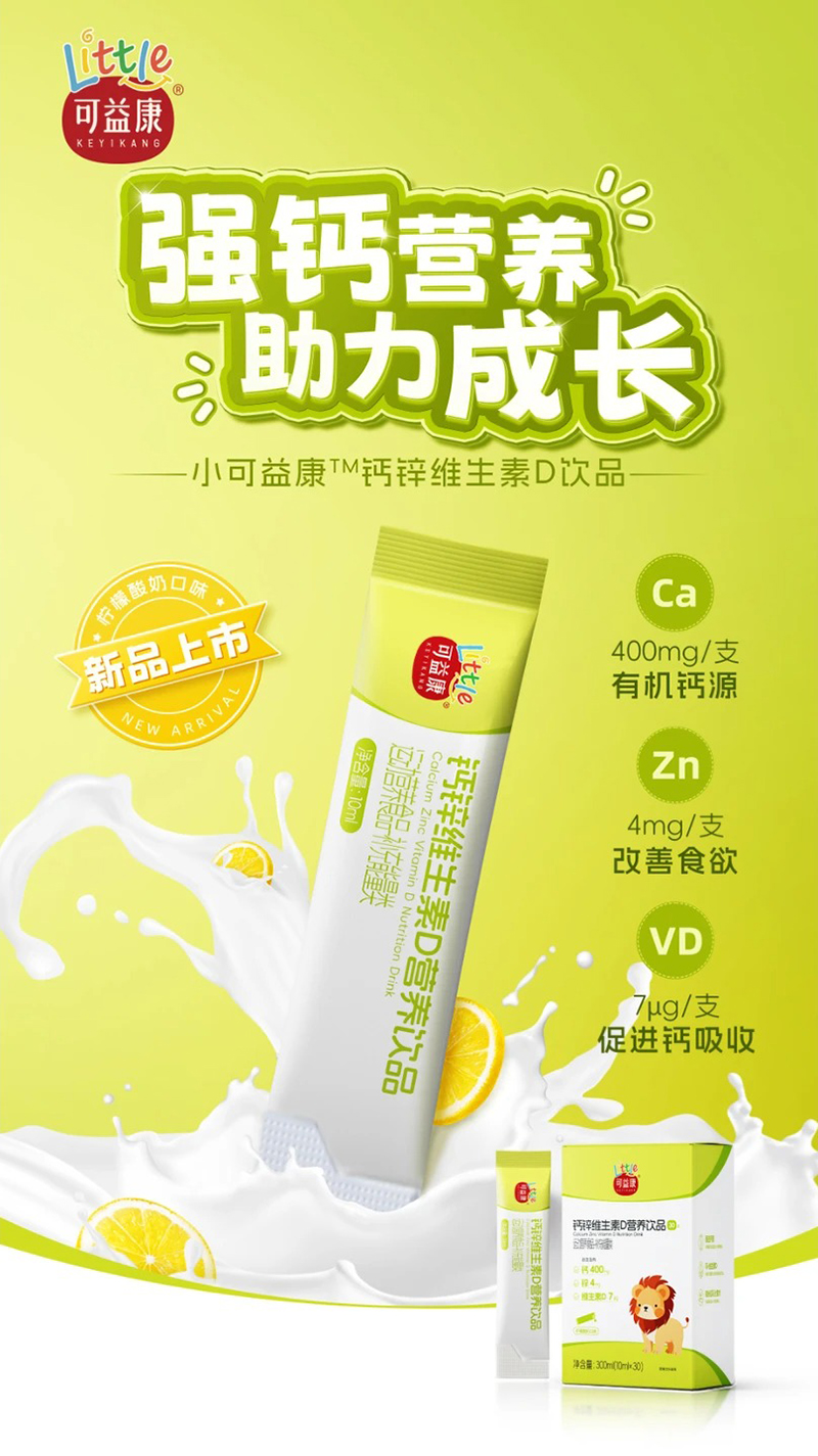 小可益康鈣鋅維生素D營養(yǎng)素飲品.jpg 小可益康鈣鋅維生素D營養(yǎng)素飲品.jpg