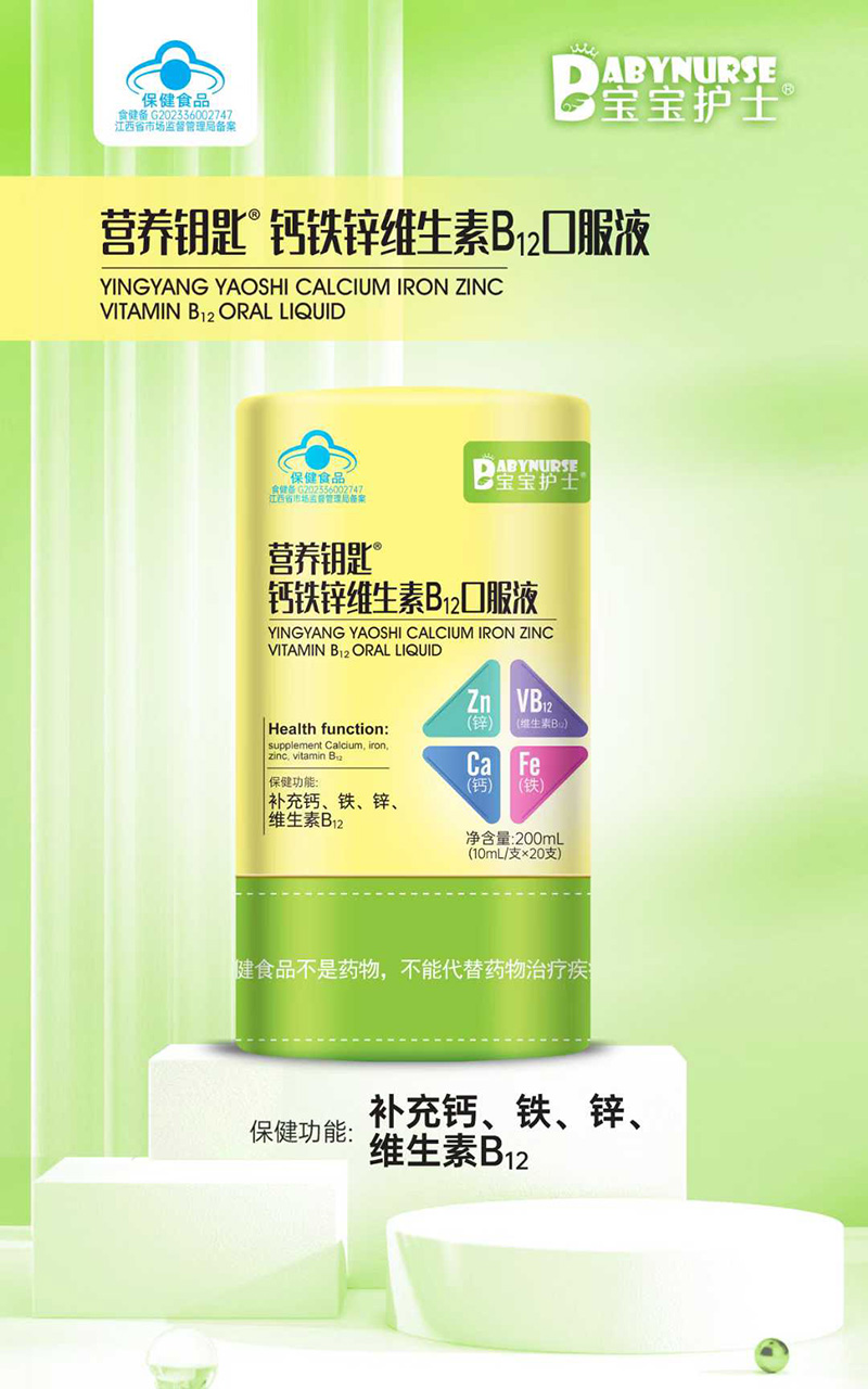 寶寶護(hù)士營(yíng)養(yǎng)鑰匙鈣鐵鋅維生素B12口服液.jpg 寶寶護(hù)士營(yíng)養(yǎng)鑰匙鈣鐵鋅維生素B12口服液.jpg