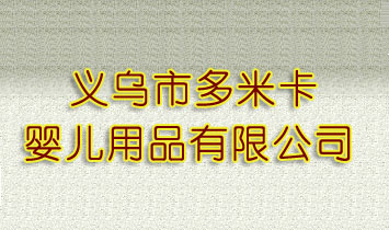 �x���ж��׿��냺��Ʒ���޹�˾