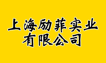 �Ϻ���ƌ�(sh��)�I(y��)���޹�˾