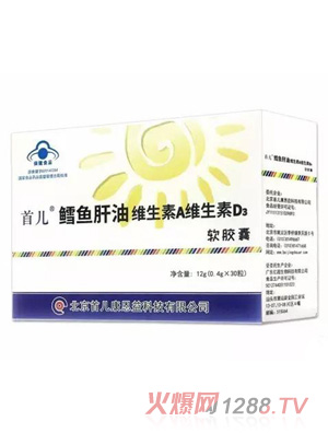 首兒鱈魚(yú)肝油維生素A維生素D3軟膠囊