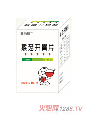 鑫納福猴菇開(kāi)胃片 兒童裝