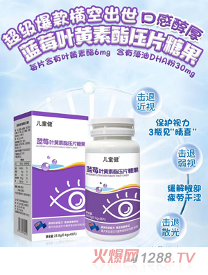 兒童健藍莓葉黃素酯壓片糖果