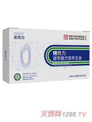 金抗力䅯抗力緩萃膳方營(yíng)養(yǎng)主食