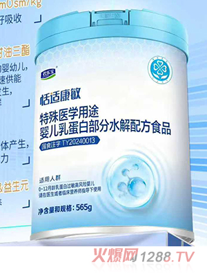 君樂寶恬適康敏特殊醫(yī)學用途嬰兒乳蛋白部分水解配方食品