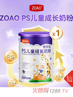 ZOAO領樂聰PS兒童成長奶粉