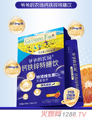 爺爺?shù)霓r(nóng)場鈣鐵鋅特膳飲