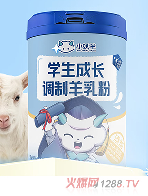 小妙羊?qū)W生成長調(diào)制羊乳粉