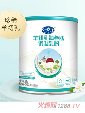 小妙羊羊初乳海參肽調(diào)制乳粉