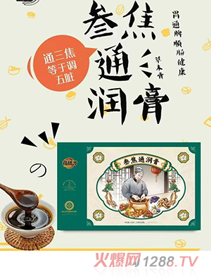 福膳方參焦通潤膏