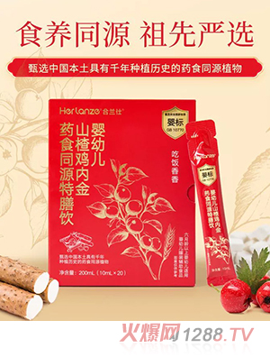 合蘭仕嬰幼兒山楂雞內金藥食同源特膳飲