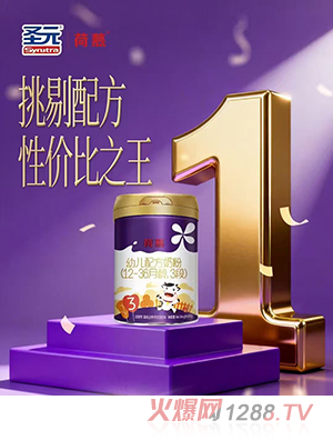 圣元荷慕幼兒配方奶粉（12-36月齡，3段）