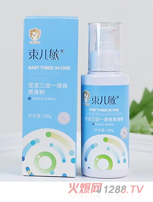 束兒敏寶寶三合一液體爽身粉