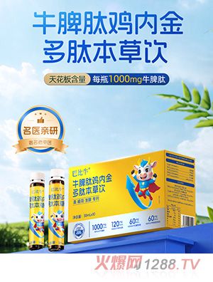 巴比牛牛脾肽雞內(nèi)金多肽本草飲