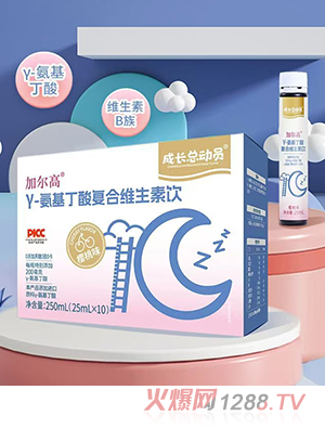 成長總動(dòng)員加爾高γ-氨基丁酸復(fù)合維生素飲