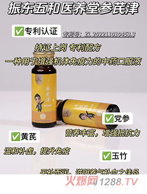 振東五和醫(yī)養(yǎng)堂參芪津