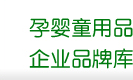 孕嬰童用品企業(yè)品牌庫(kù)